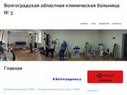 Волгоградская областная клиническая больница № 3 – ВОКБ №3