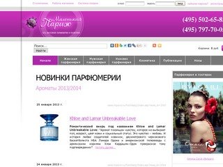 Интернет-магазин парфюмерии и косметики Маленький Париж. Купить парфюм в Москве.