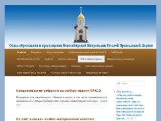 Отдел образования и просвещения Новосибирской митрополии