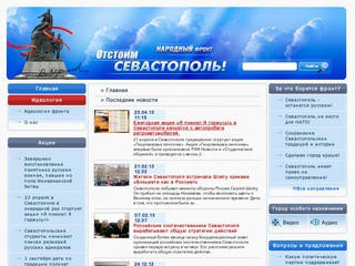 Народный фронт Отстоим Севастополь, новости