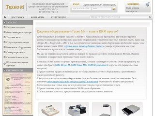 Кассовое оборудование, купить ККМ (ККТ) в Москве - ТЕХНО-М