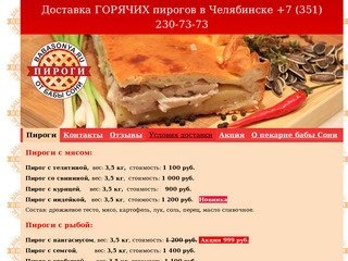 Доставка пирогов в Челябинске тел. +7 (351) 230-73-73