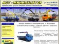 Аренда и заказ манипуляторов в Астрахани | Воровайка, Перевозка грузов!