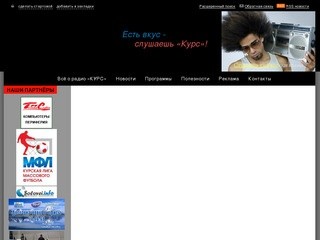 КУРС - радио Соловьиного края