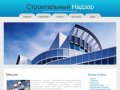 Миссия Строительный технадзор, экспертиза в Смоленске и Смоленской области