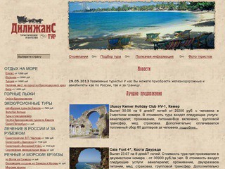 Туристическое агентство “Дилижанс-Тур” Пенза: горящие туры, лечение и отдых на курортах России