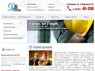 СтройМонтаж - строительная фирма. Строительство в Воткинске, Ижевске, Удмуртии.