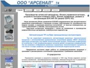 ООО "Арсенал" 74 - котельная автоматика, блоки управления котлами