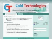 Cold Technologies Мурманск. Монтаж. Ремонт. Техобслуживание холодильного оборудования