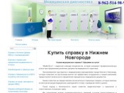 Купить медсправку в Нижнем Новгороде
