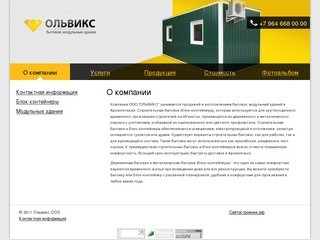 ООО "Ольвикс" - бытовки, модульные здания (Архангельск)