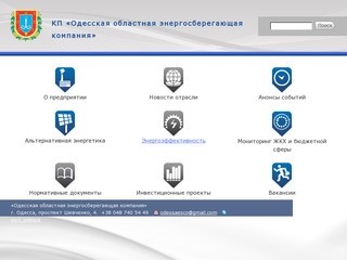 Одесская областная энергосберегающая компания | КП «Одесская областная энергосберегающая компания»