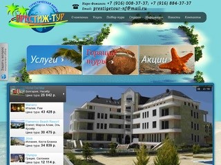 Туристическая фирма "Престиж-Тур" - Наро-Фоминск - поиск тура, горящие предложения