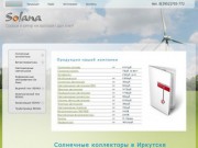 Солнечные батареи, солнечные коллекторы в Иркутске, комбинированные котлы