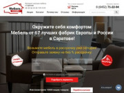 Каталог мебели 2016 в Саратове на нашем сайте дарит возможность купить мебель недорого в Саратове!