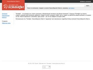 Деловая сеть "Коммфи" - Новосибирская область