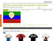 Дагестанский интернет-магазин - дагестанские футболки, кепки и т.п.