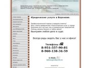 Юридические услуги, бухгалтерские услуги, страховые услуги в городе Воронеже