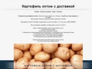 Картофель оптом с ДОСТАВКОЙ. Тел. 8-910-793-70-26,  8-906-355-54-51