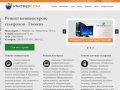 Интерком - Интерком - Ремонт сотовых телефонов, компьютерной техники, оргтехники в Тюмени