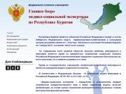 Главное бюро медико-социальной экспертизы по Республике Бурятия