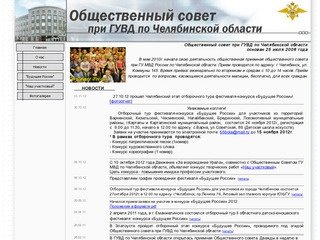 Общественный совет при ГУВД Челябинской области