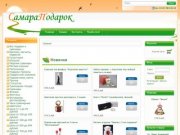 Самарский интернет-магазин подарков и сувениров