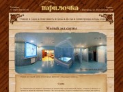 «Парилочка» — лучшая баня в Белгороде :: Малый зал