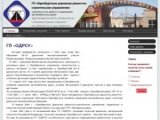 ГП «ОДРСУ» | ГП «Оренбургское дорожное ремонтно-строительное управление»