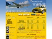 Такси в аэропорт - заказ такси в Домодедово, Внуково, Шереметьево 1, 2 - Москва