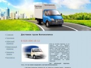 Доставка груза Волоколамск, грузоперевозки по городу Волоколамск недорого