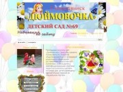 Детский сад № 69 «Дюймовочка» (г.Северодвинск)