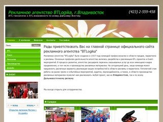 Рекламное агентство  BTLogika, г.Владивосток