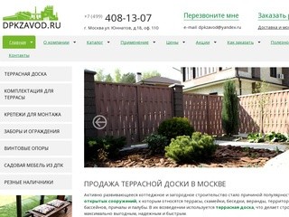 Продажа террасной доски | Террасная доска в Москве | “ДПКЗавод”