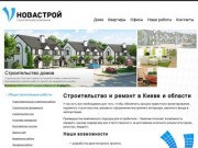 Строительство в Киеве - компания "Новастрой"