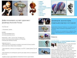 Персональный сайт художника - дизайнера Анатолия Титова