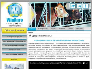 WinAgro - Оборудование для животноводства в Краснодаре