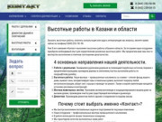 Высотные работы в Казани и области - Контакт