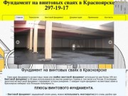 Винтовой фундамент в Красноярске