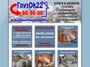 ГрузОк22 - т.60-96-60 Услуги Грузчиков в Барнауле, Сборщики мебели