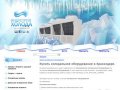 ПРОМЫШЛЕННОЕ ХОЛОДИЛЬНОЕ ОБОРУДОВАНИЕ | Холодильное оборудование и холодильные камеры в Краснодаре.