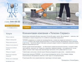 TopClean - клининговые услуги. - Клининговая компания по уборке помещений Москва - ТОПКЛИН