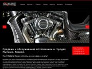 Мотосалон в Мытищах Mad-Motors. Продажа мотоциклов и квадроциклов Мытищах, Видное.