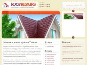 Roof-Repairs | Кровельные работы в Тюмени — Монтаж и ремонт кровли