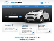 Automobus - бу запчасти для иномарок.