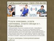 Услуги электрика, услуги сантехника, услуги слесаря в г. Новосибирске - СибЭкономСервис