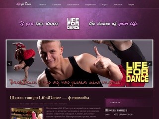 Life4dance - Школа танцев  в минске
