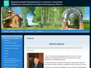 Официальный сайт администрации сельского поселения Федорковское Парфинского муниципального района