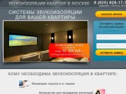 Звукоизоляция квартир в Москве