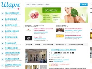 Салоны красоты Киева — лучшие косметические салоны, парикмахерские.